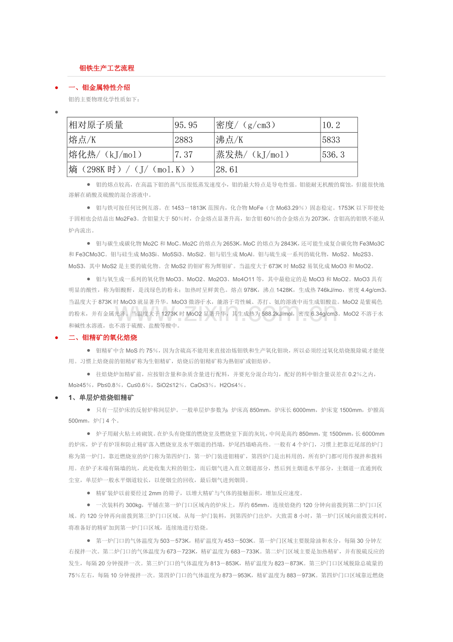 钼铁生产工艺流程.doc_第1页