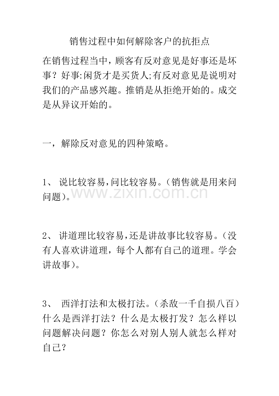 销售过程中如何解除客户的抗拒点.doc_第1页