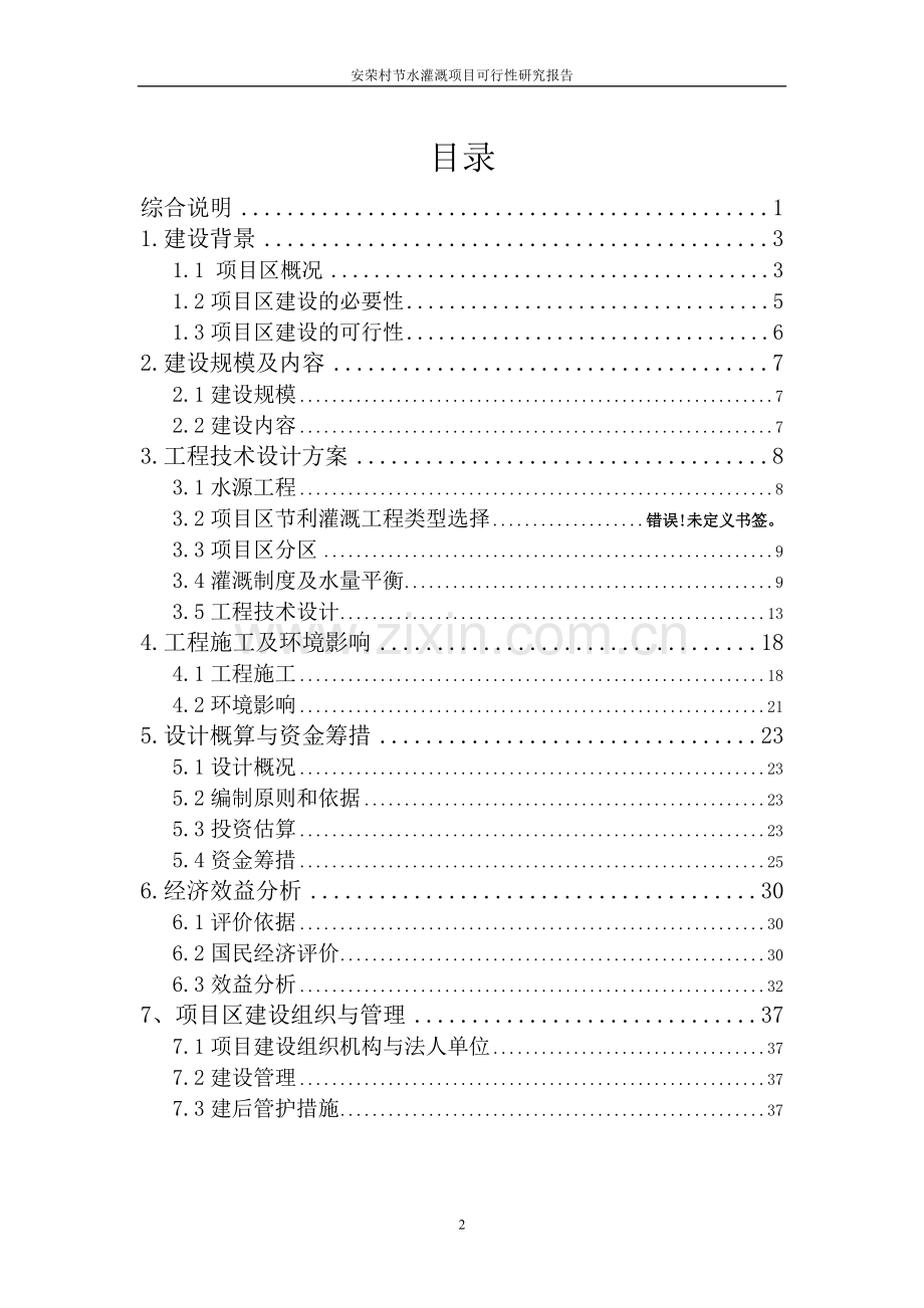 安荣村节水灌溉项目可行性研究报告.doc_第2页