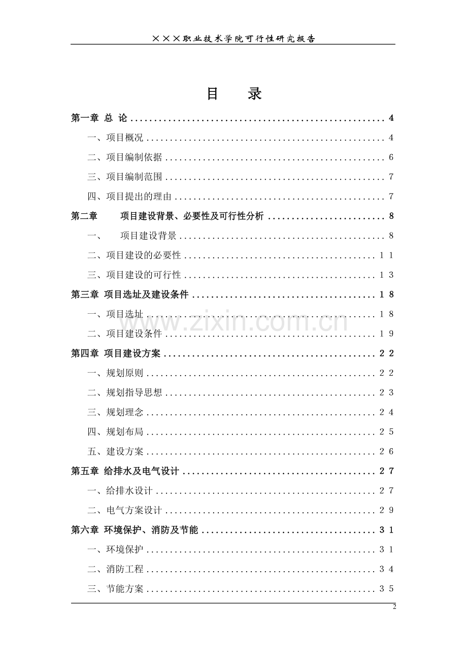 马鞍山金陵科技职业学院建设可行性研究报告.doc_第2页