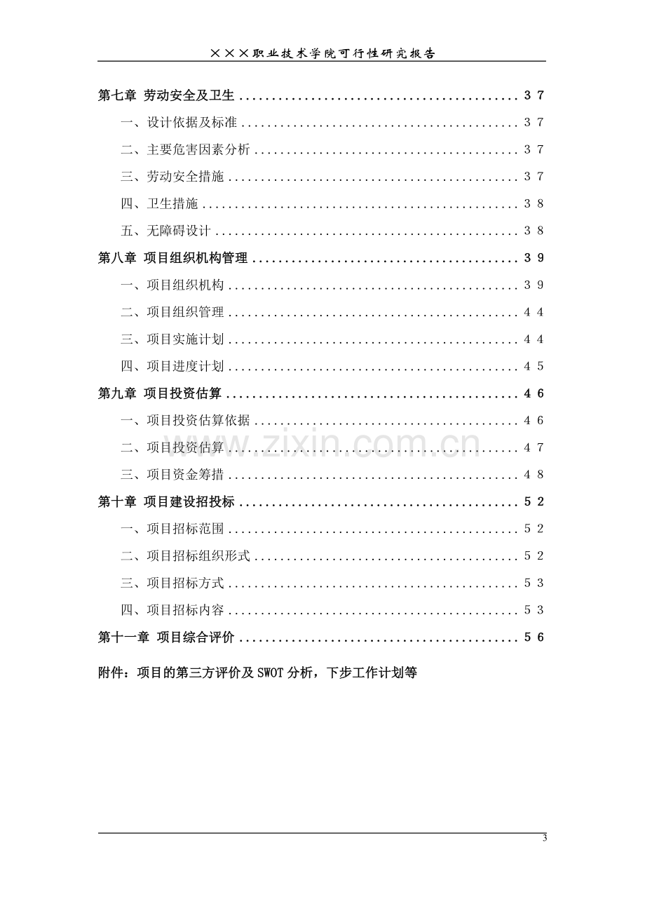 马鞍山金陵科技职业学院建设可行性研究报告.doc_第3页