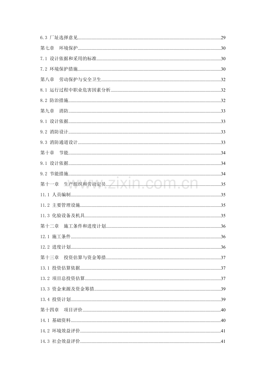 养猪场污染治理项目申请建设可行性研究报告.doc_第2页