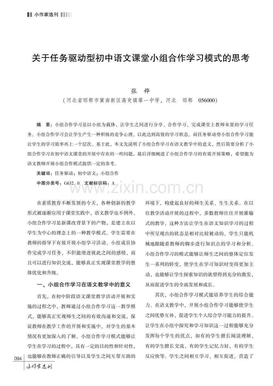 关于任务驱动型初中语文课堂小组合作学习模式的思考.pdf_第1页