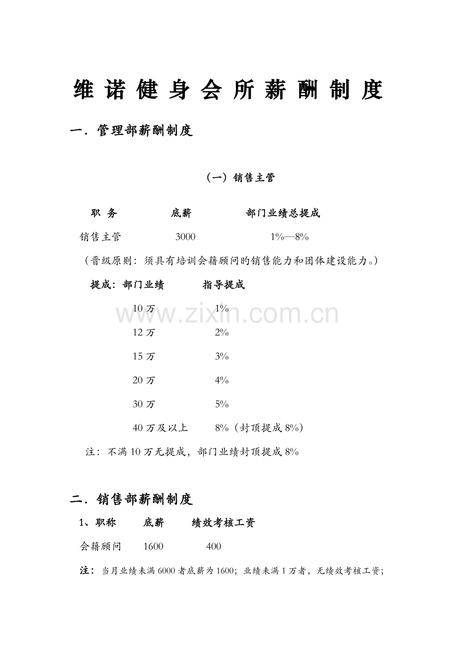 健身行业公司薪酬制度二部门用.doc_第1页