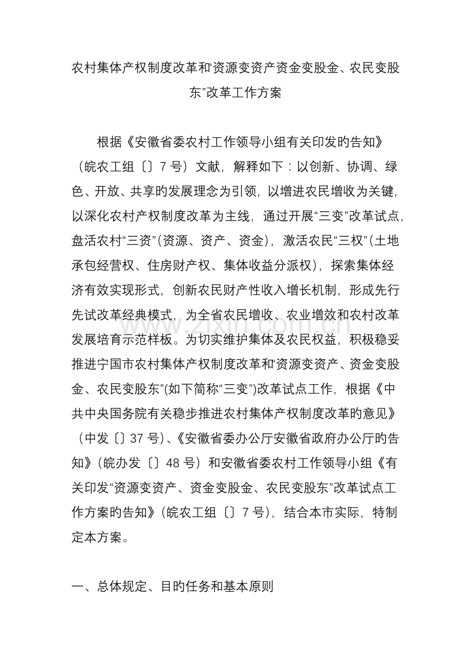 农村集体产权制度改革和资源变资产资金变股金农民变股东改革工作方案.doc_第1页