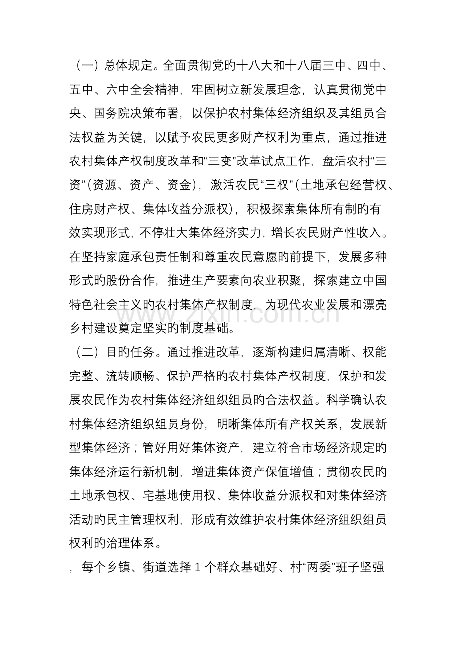 农村集体产权制度改革和资源变资产资金变股金农民变股东改革工作方案.doc_第2页