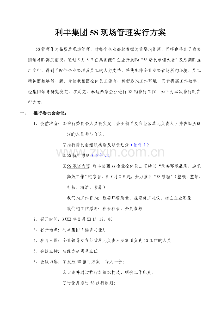 利丰集团5S现场管理实施方案8224686336.doc_第1页