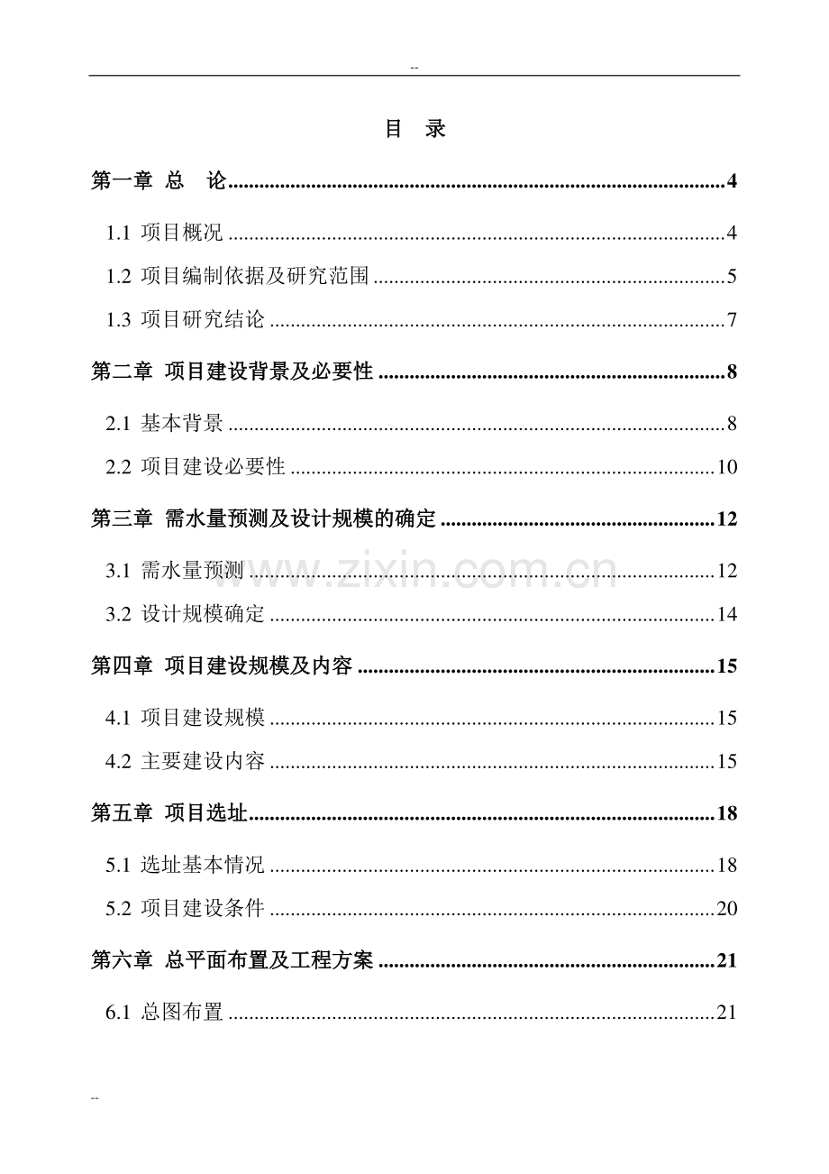 某某地区自来水厂扩建工程可行性研究报告-优秀甲级资质可研报告.doc_第1页