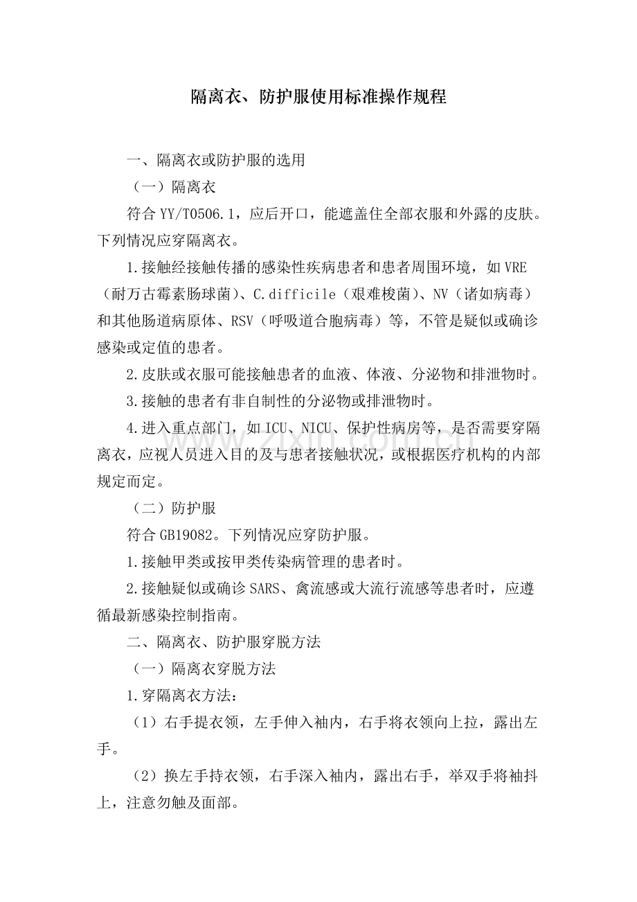 隔离衣、防护服使用标准操作规程.doc_第1页