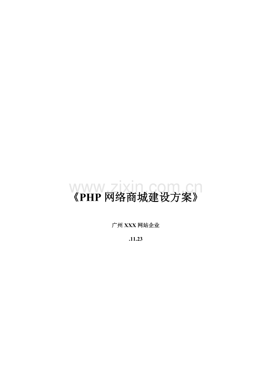 PHP商城网站方案网站设计方案.doc_第1页