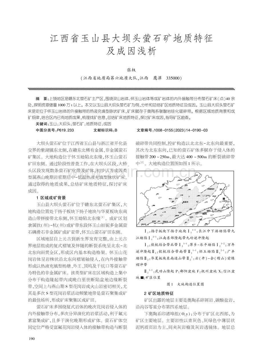 江西省玉山县大坝头萤石矿地质特征及成因浅析.pdf_第1页