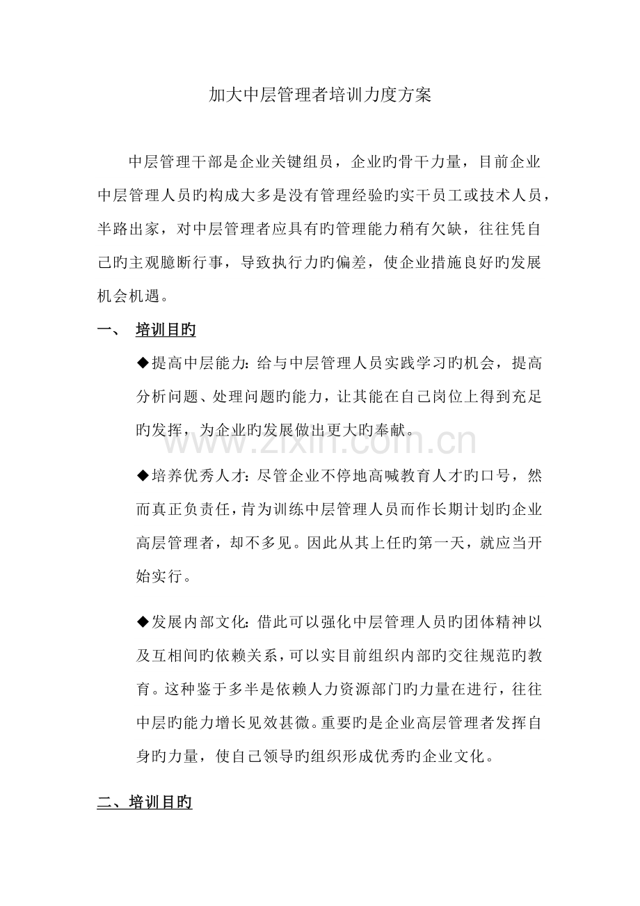 加大中层管理者培训力度方案.doc_第1页