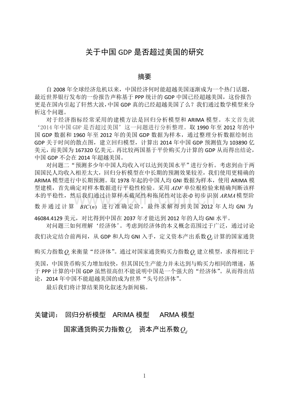 关于中国GDP是否超过美国的研究毕业设计论文.doc_第1页