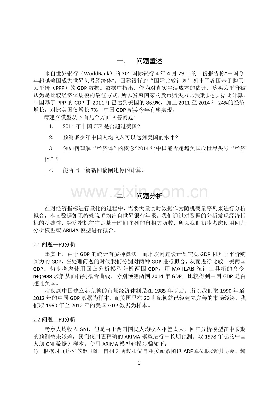 关于中国GDP是否超过美国的研究毕业设计论文.doc_第2页