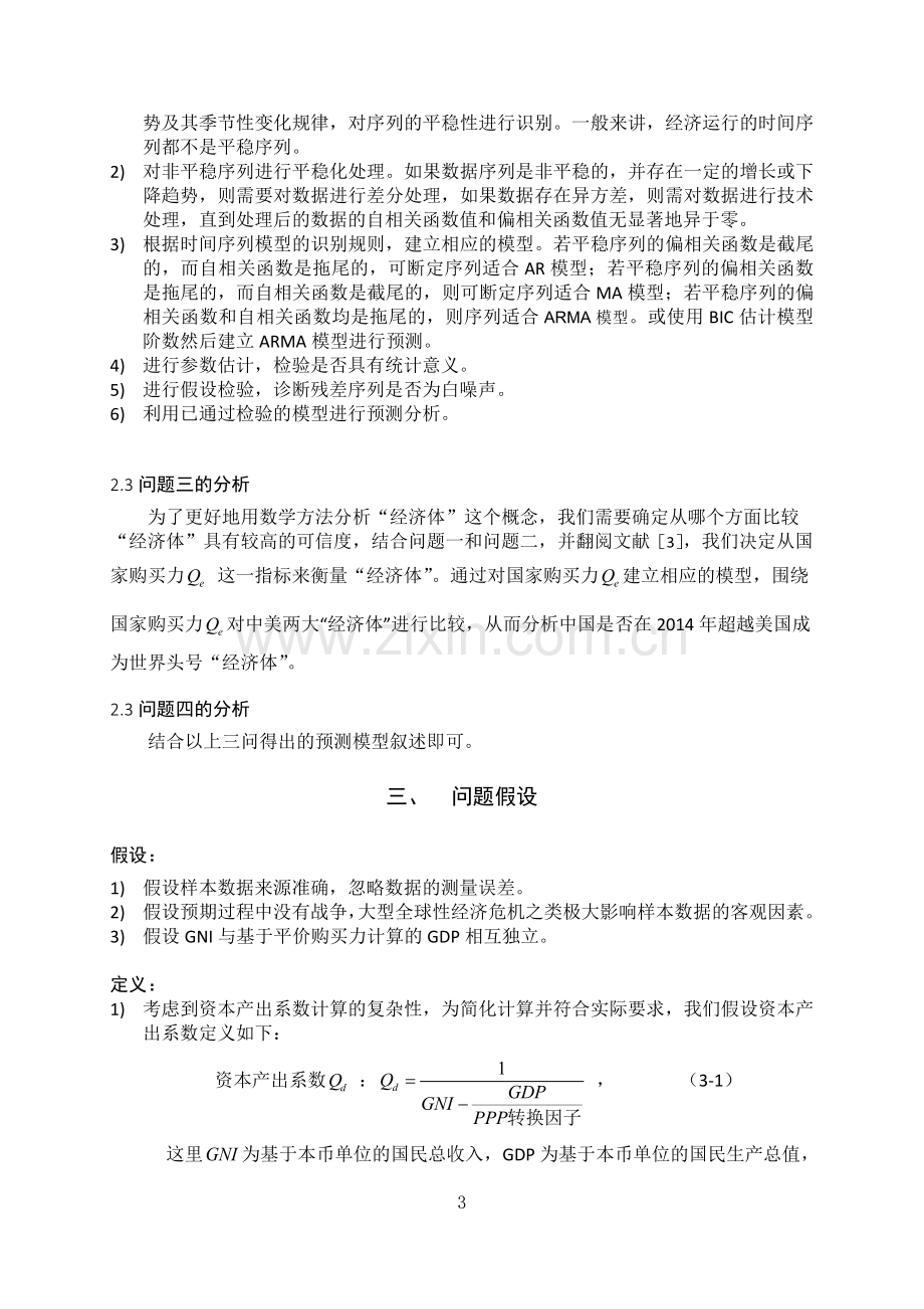 关于中国GDP是否超过美国的研究毕业设计论文.doc_第3页