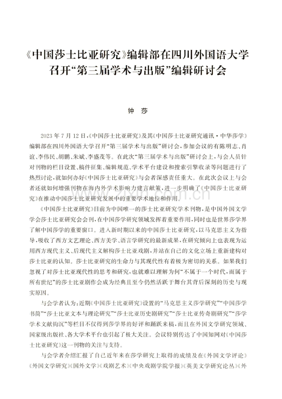 《中国莎士比亚研究》编辑部在四川外国语大学召开“第三届学术与出版”编辑研讨会.pdf_第1页