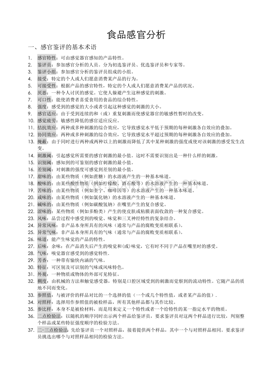 食品检验-感官检验试题.doc_第1页