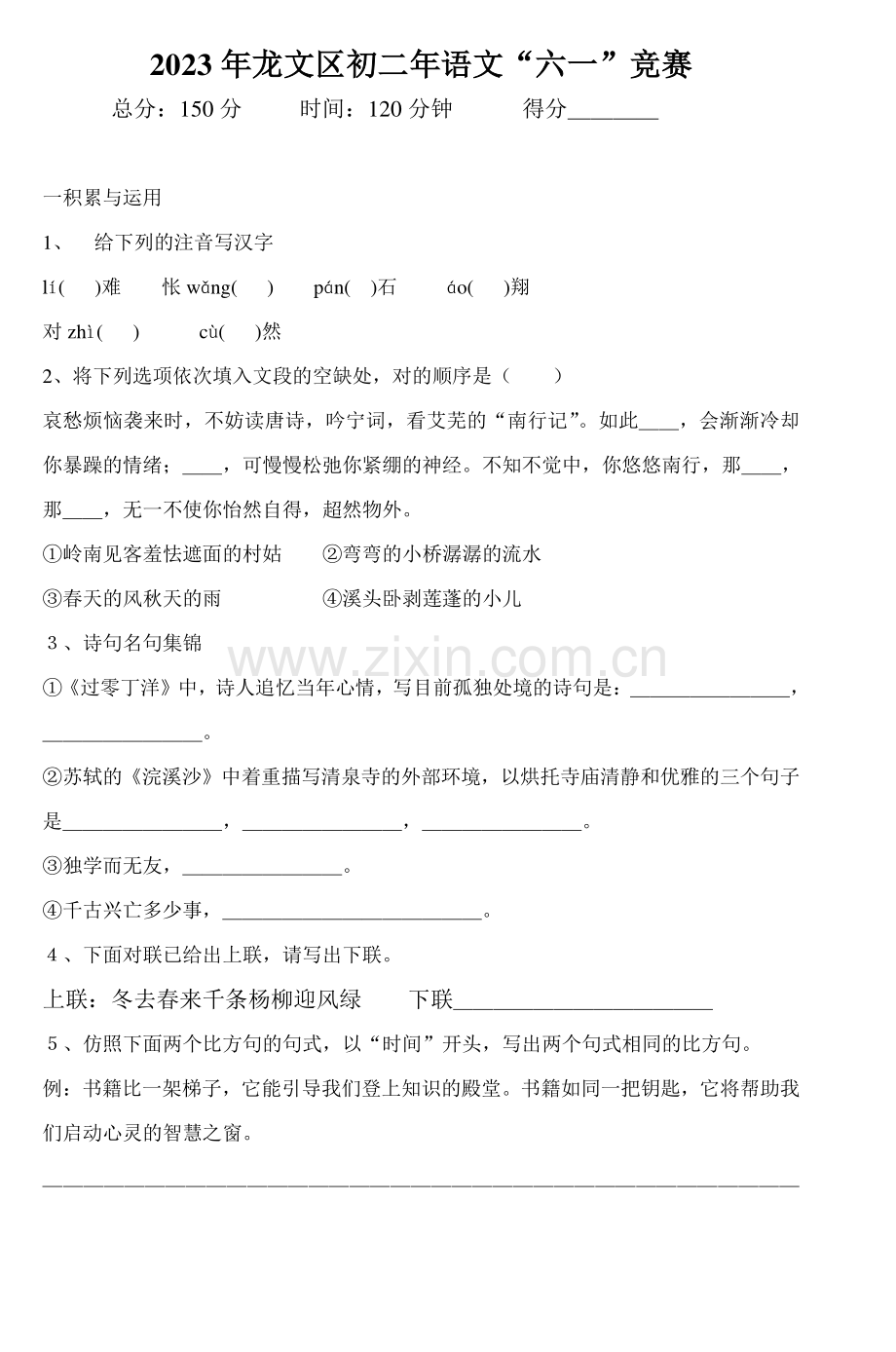 2023年龙文区初二年语文六一竞赛.doc_第1页