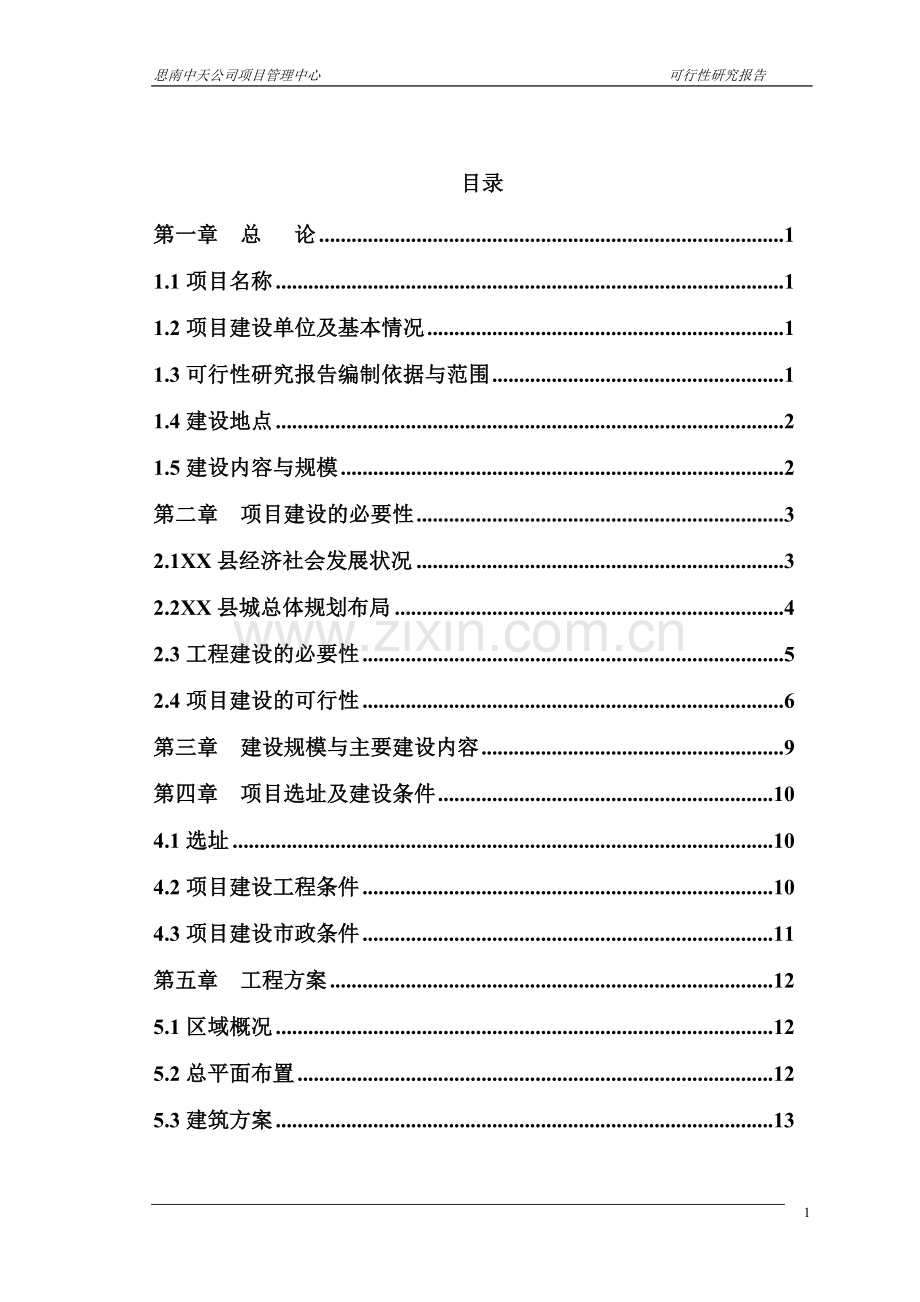 铜仁地区某管理中心建设项目可行性研究报告.doc_第1页