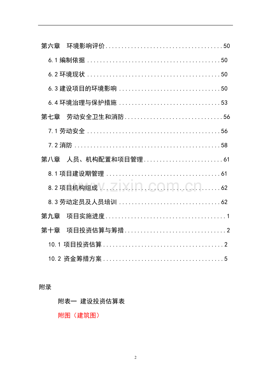 某中心医院改x造项目可行性研究报告书1.doc_第2页