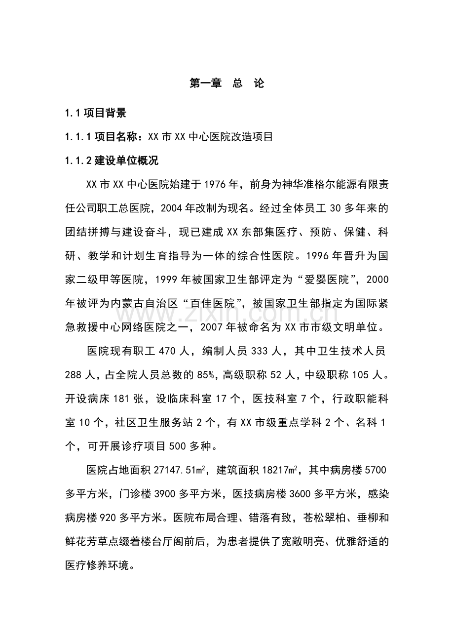 某中心医院改x造项目可行性研究报告书1.doc_第3页