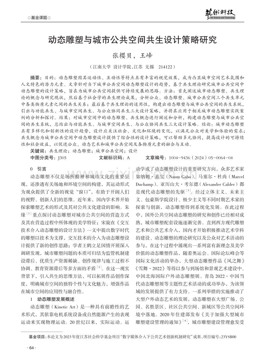 动态雕塑与城市公共空间共生设计策略研究.pdf_第1页