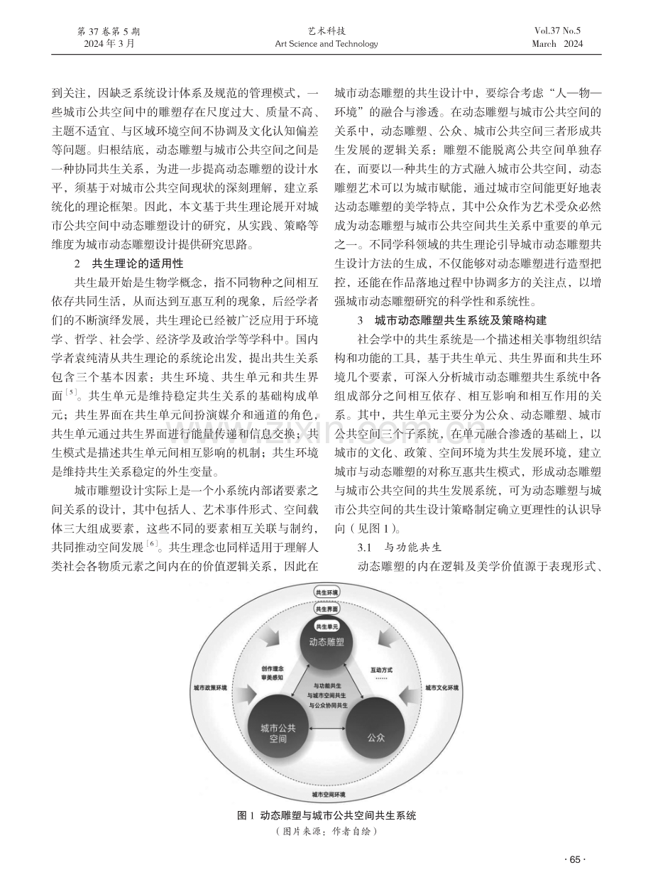 动态雕塑与城市公共空间共生设计策略研究.pdf_第2页