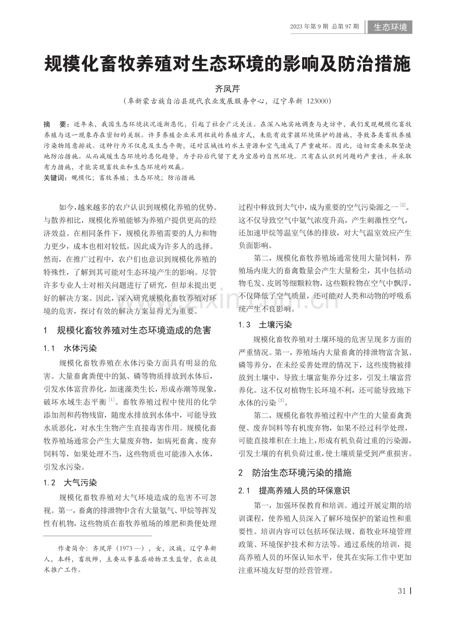 规模化畜牧养殖对生态环境的影响及防治措施.pdf_第1页