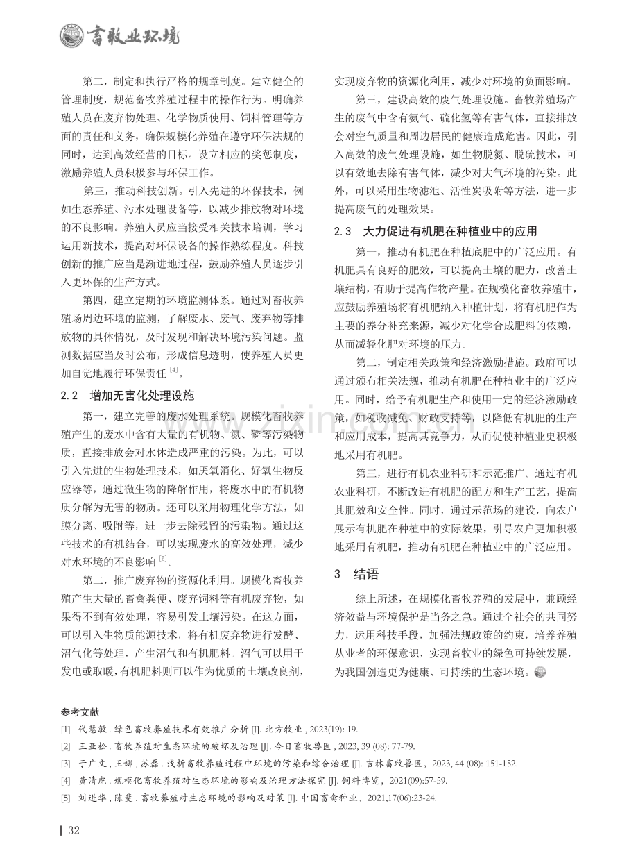 规模化畜牧养殖对生态环境的影响及防治措施.pdf_第2页