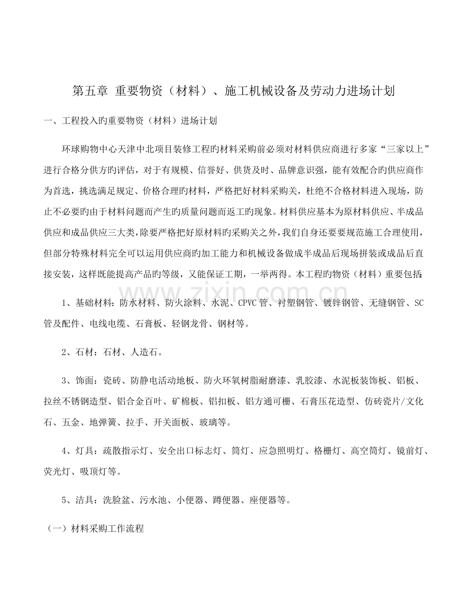 主要物资材料施工机械设备及劳动力进场计划.doc_第1页