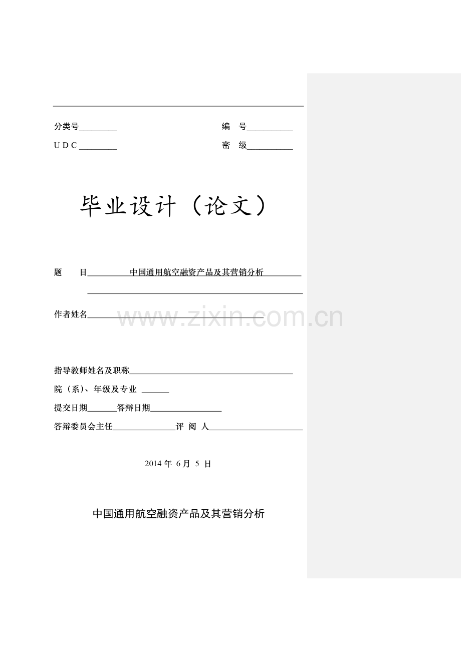 中国通用航空融资产品及其营销分析--毕业设计(论文).doc_第1页