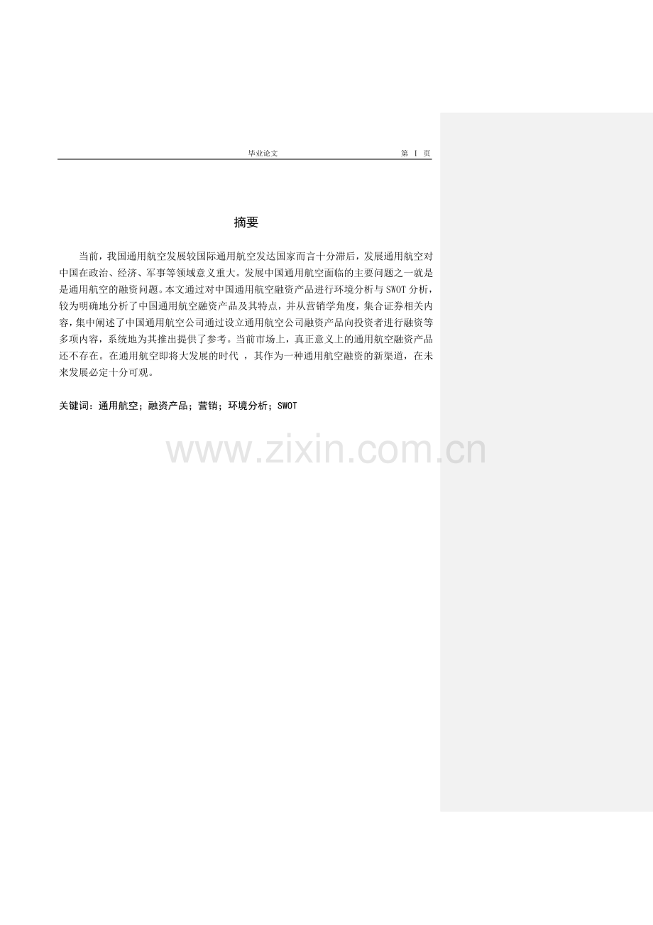 中国通用航空融资产品及其营销分析--毕业设计(论文).doc_第2页