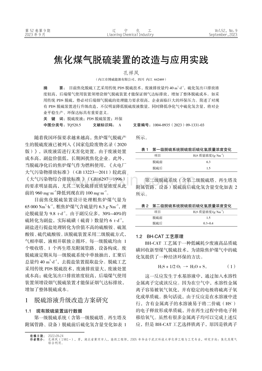 焦化煤气脱硫装置的改造与应用实践.pdf_第1页