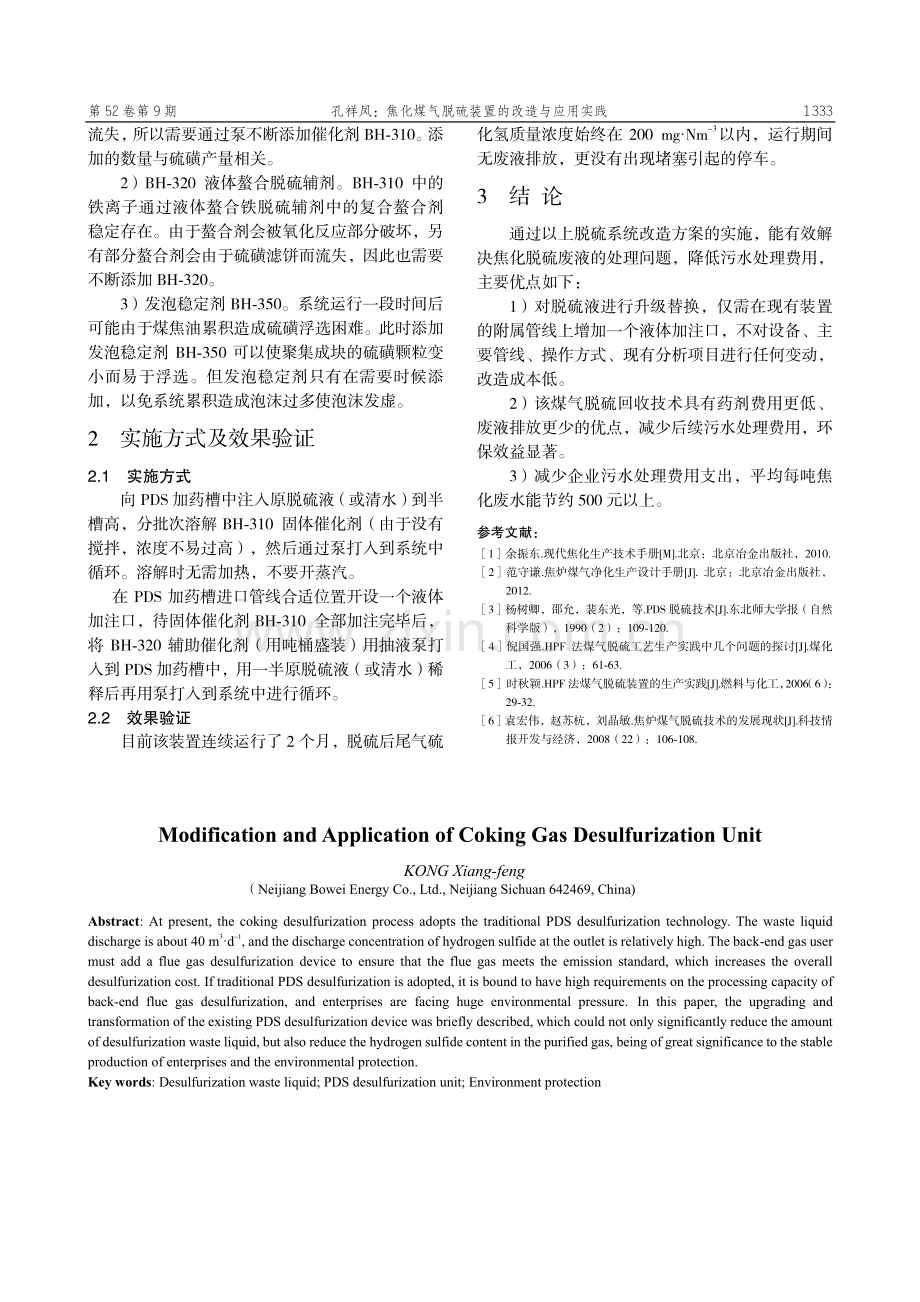 焦化煤气脱硫装置的改造与应用实践.pdf_第3页