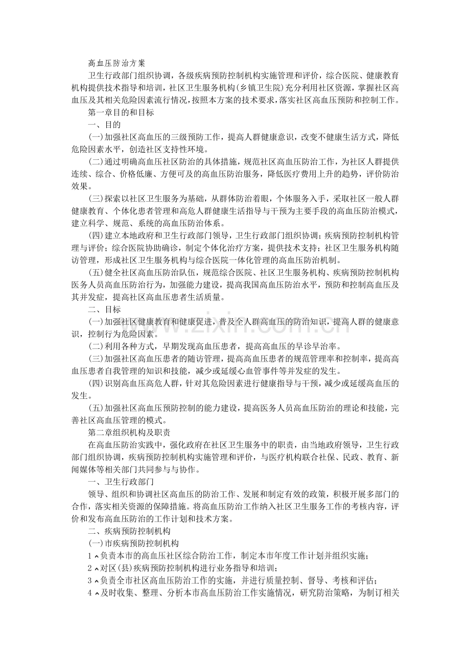 高血压防治方案.doc_第1页