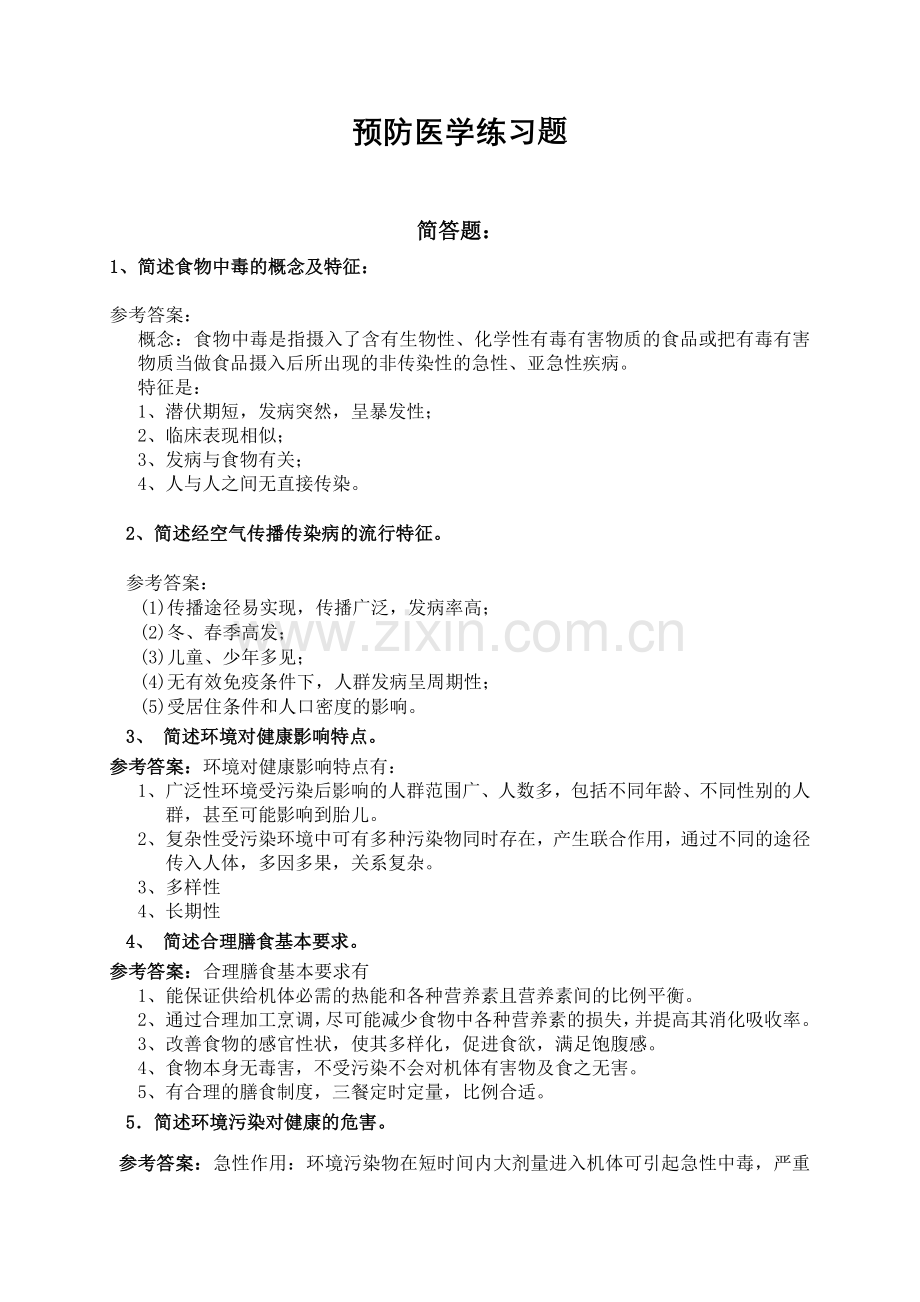 预防医学练习题.doc_第1页