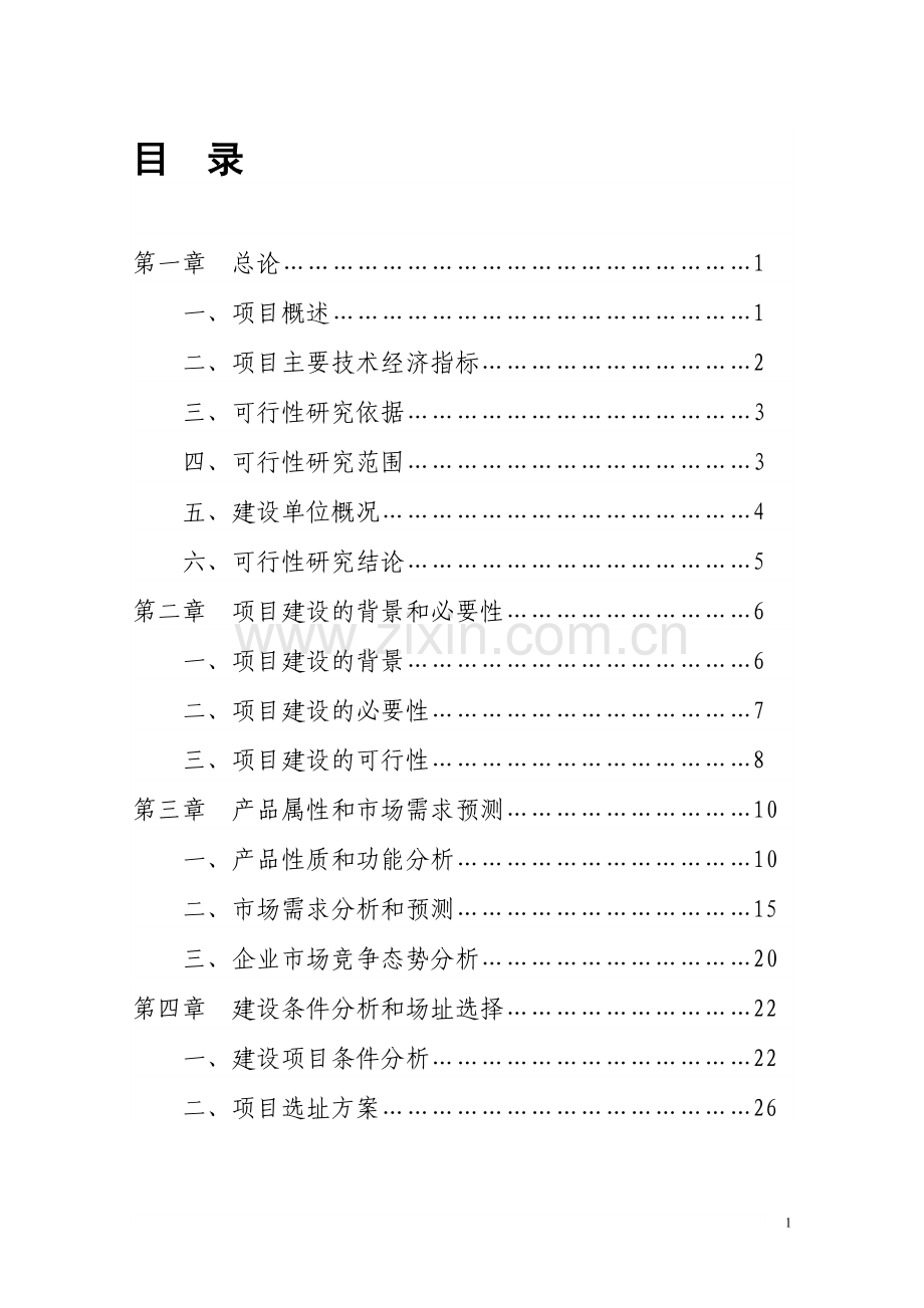 单晶硅棒及太阳能板生产线项目可行性研究报告书.doc_第1页