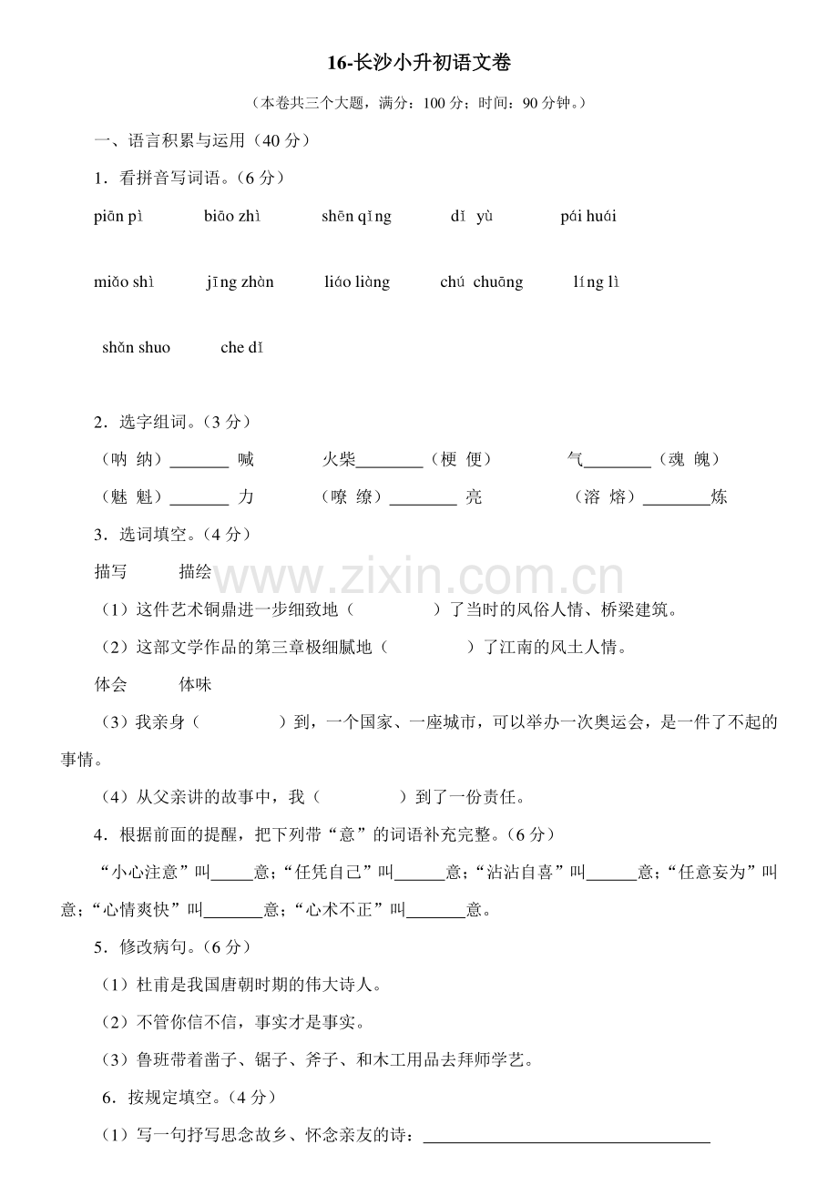 2023年语文长沙小升初试卷及答案解析.doc_第1页