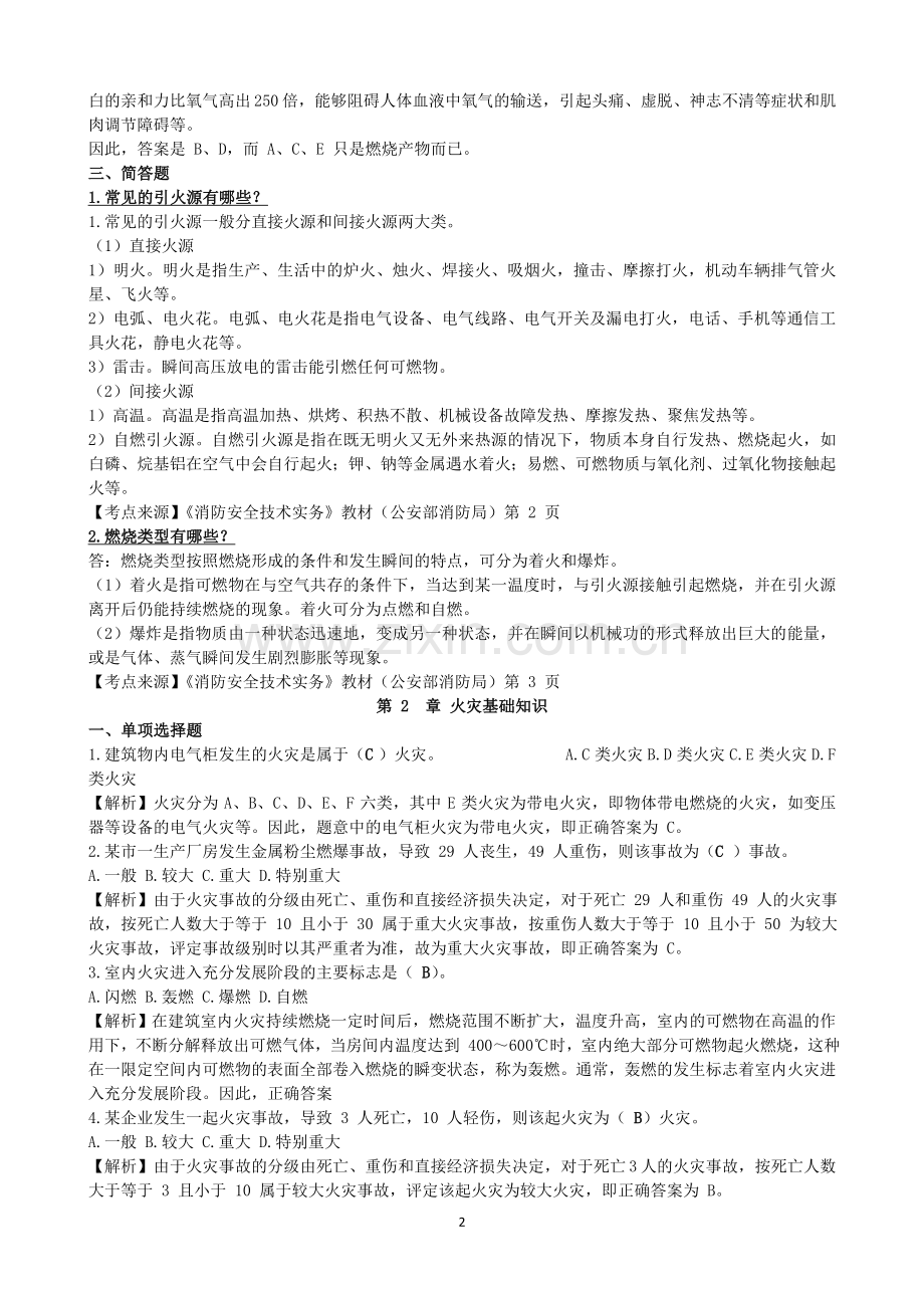 2016年备考注册消防工程师考试试题及参考答案精华版.doc_第2页