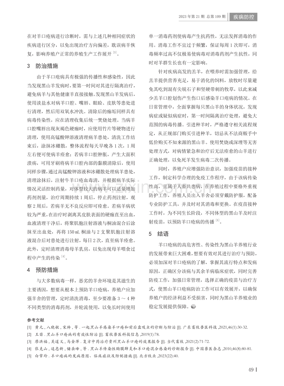 黑山羊口疮病的诊断技术与防治措施.pdf_第2页