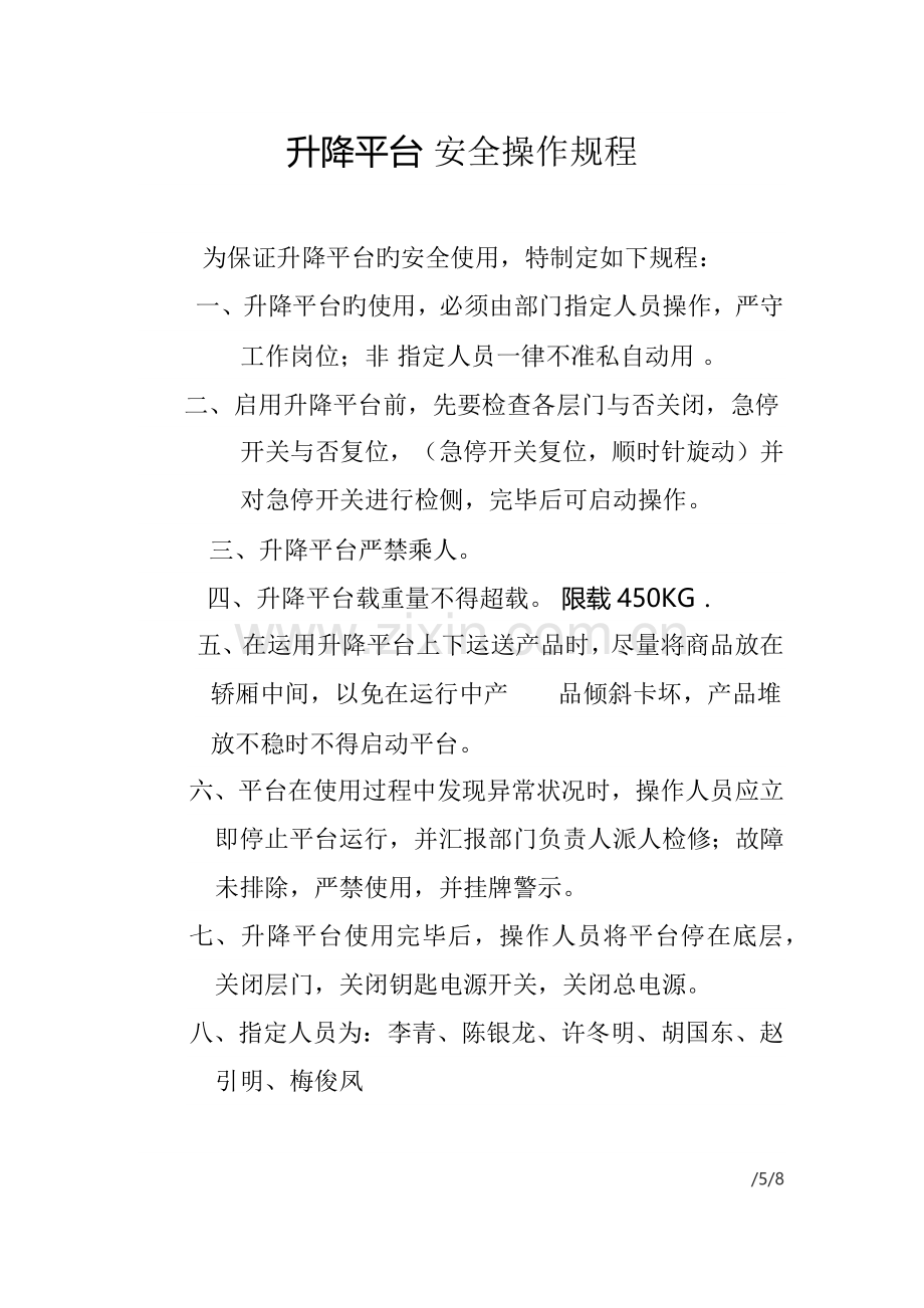 升降平台安全操作规程.docx_第1页