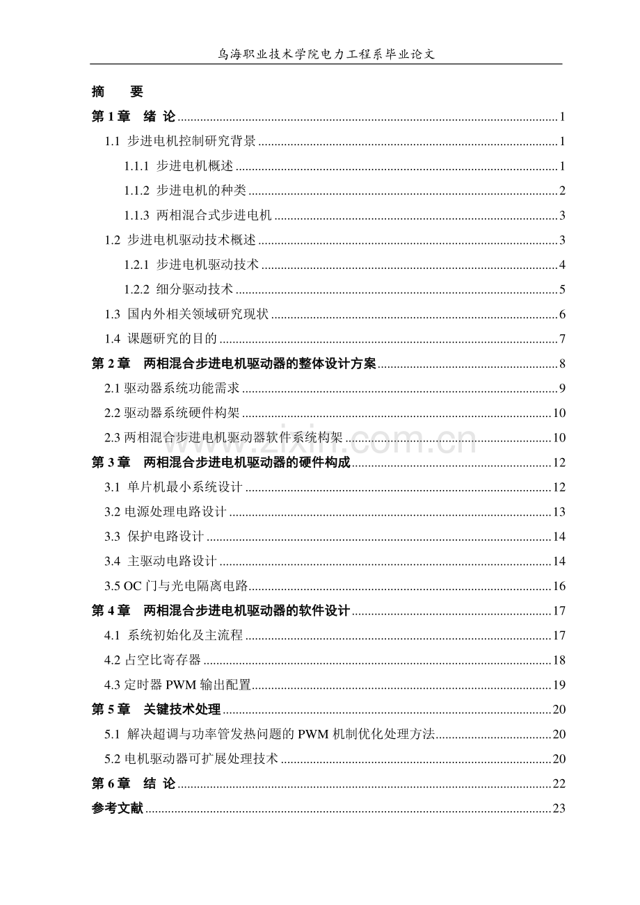 步进电机驱动器的设计--毕业论文.doc_第2页