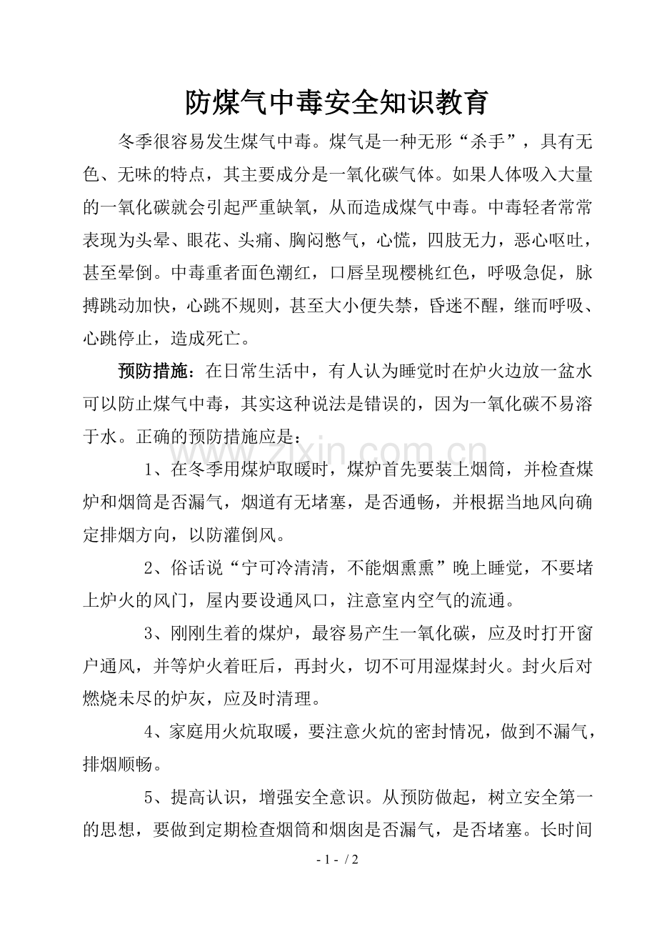 防煤气中毒安全知识教育.doc_第1页