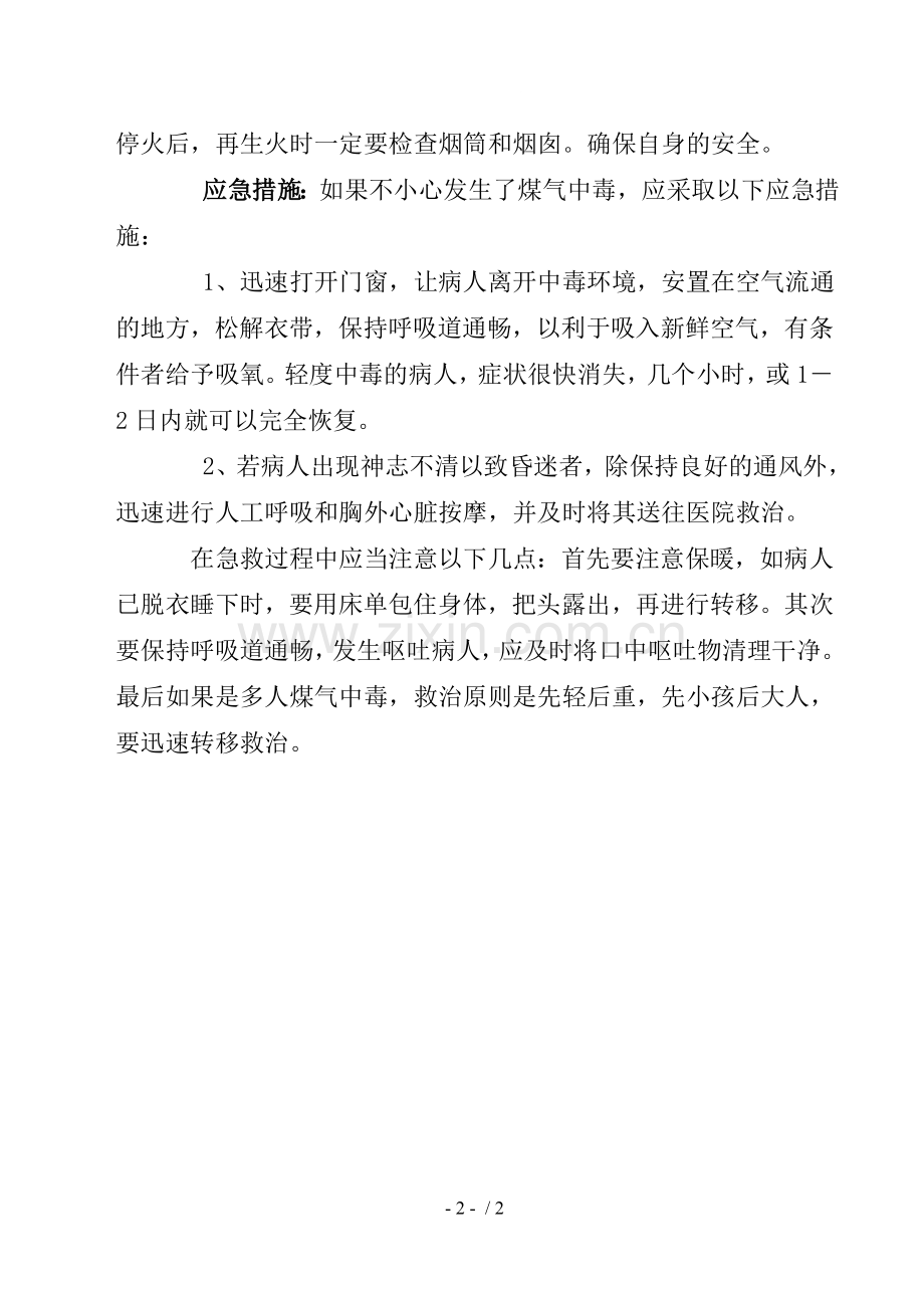 防煤气中毒安全知识教育.doc_第2页