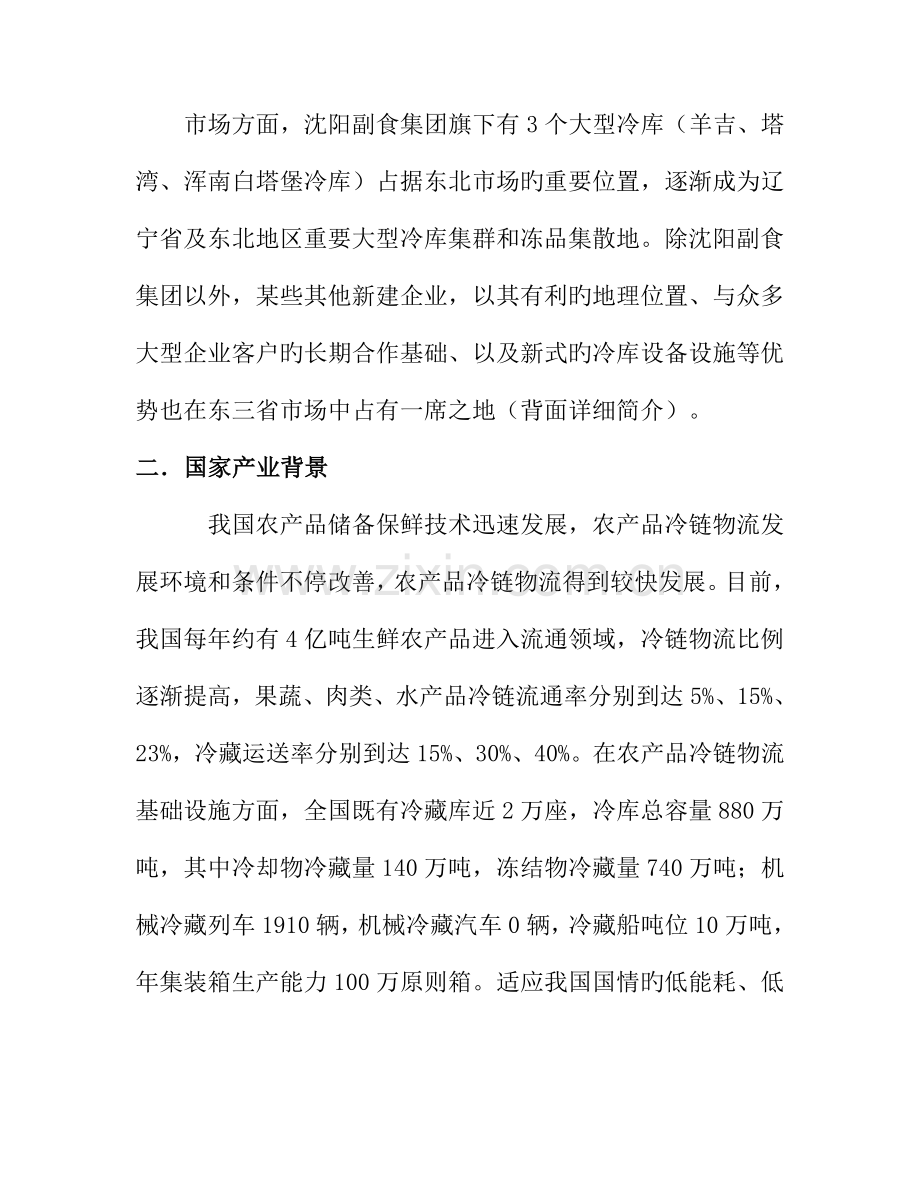 东站冷库项目可行初步分析报告.doc_第3页