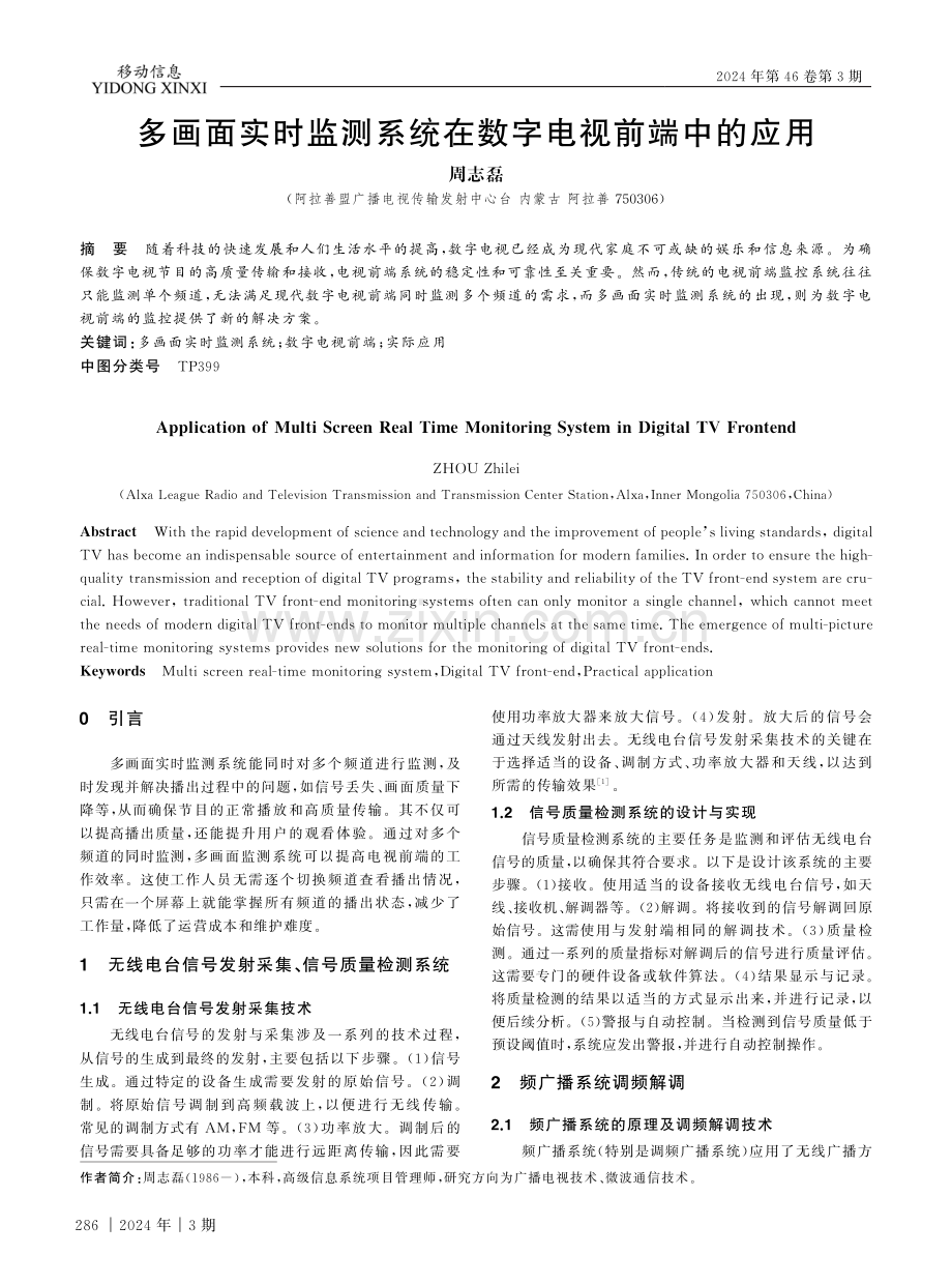 多画面实时监测系统在数字电视前端中的应用.pdf_第1页