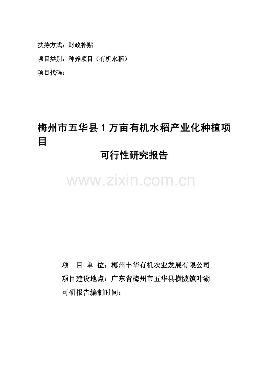 梅州市五华县1万亩有机水稻产业化种植项目可行性研究报告.doc_第2页