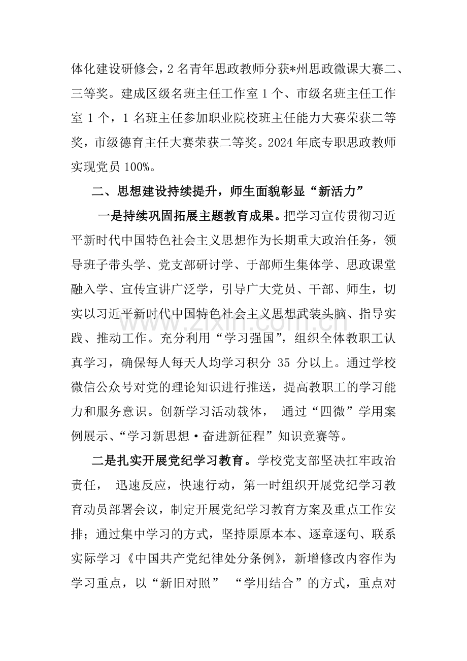 （两篇）学校2024年上半年党建工作总结报告范文.docx_第3页