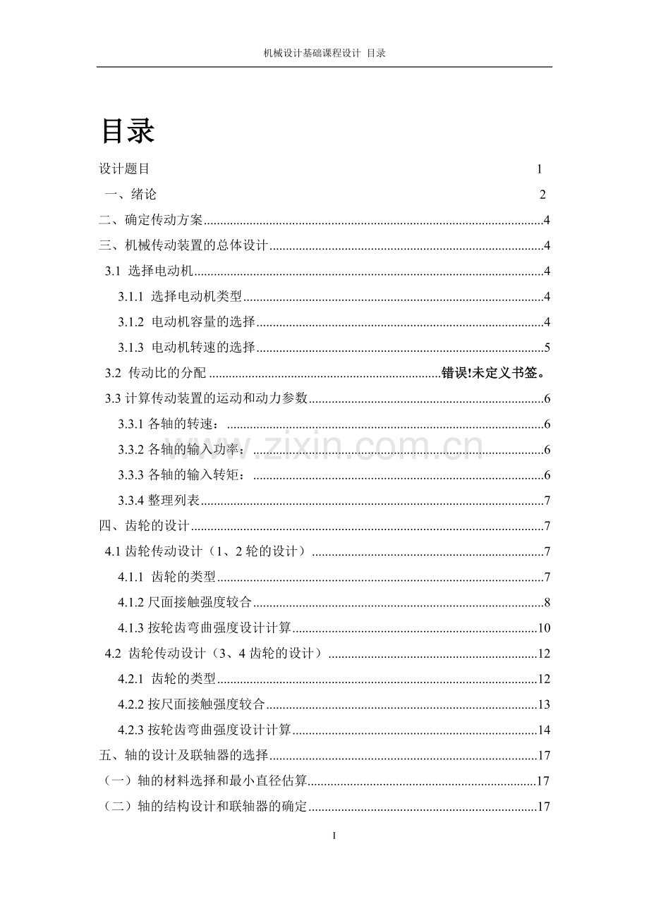 二级直齿轮减速器设计毕业设计论文.doc_第2页