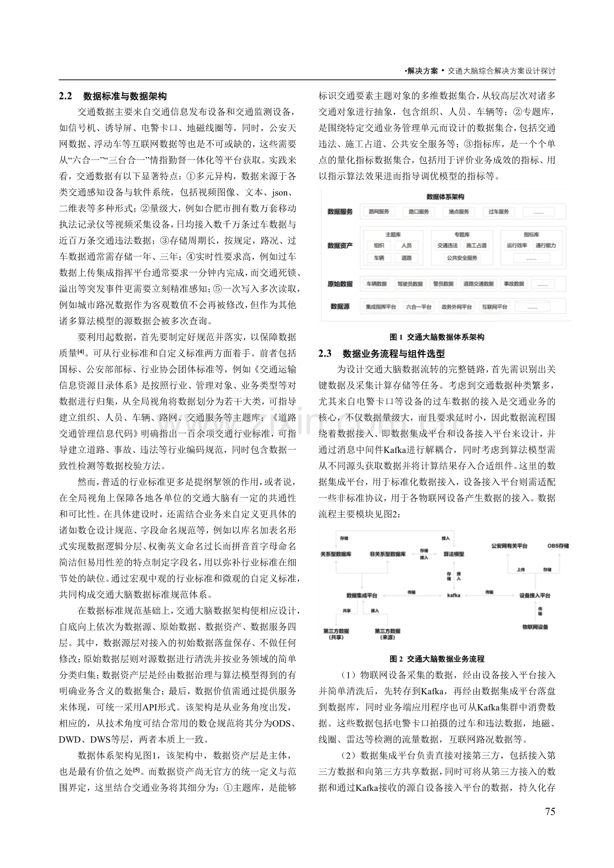 交通大脑综合解决方案设计探讨.pdf_第2页